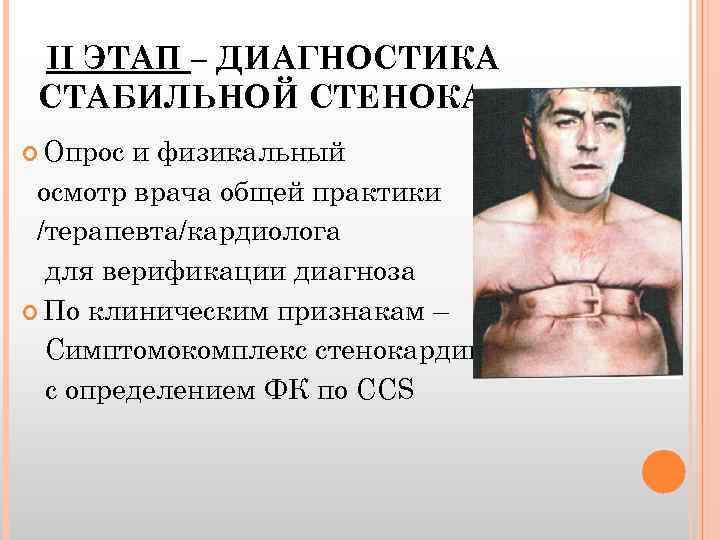 II ЭТАП – ДИАГНОСТИКА СТАБИЛЬНОЙ СТЕНОКАРДИИ Опрос и физикальный осмотр врача общей практики /терапевта/кардиолога