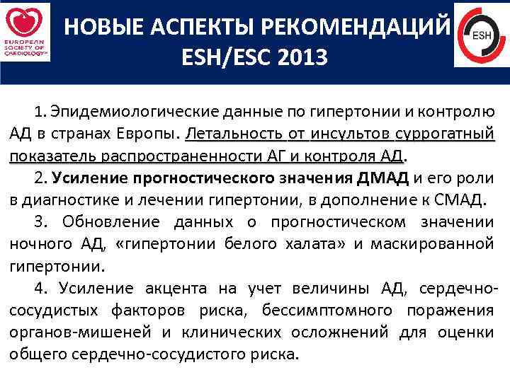  НОВЫЕ АСПЕКТЫ РЕКОМЕНДАЦИЙ ESH/ESC 2013 1. Эпидемиологические данные по гипертонии и контролю АД