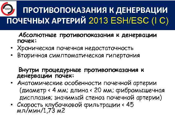  ПРОТИВОПОКАЗАНИЯ К ДЕНЕРВАЦИИ ПОЧЕЧНЫХ АРТЕРИЙ 2013 ESH/ESC (I C) Абсолютные противопоказания к денервации