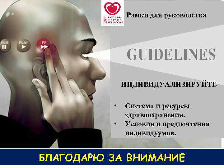 Рамки для руководства GUIDELINES ИНДИВИДУАЛИЗИРУЙТЕ • • Система и ресурсы здравоохранения. Условия и предпочтения