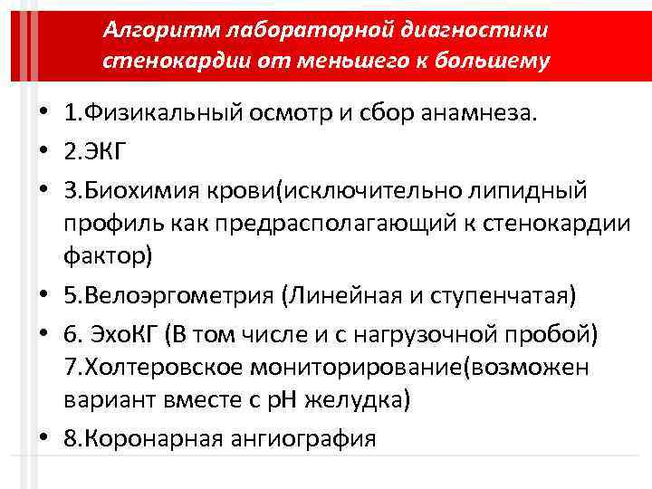 Анамнез при стенокардии. Лабораторные методы исследования стенокардии. Методы обследования при стенокардии. План лабораторно-инструментального обследования при стенокардии.