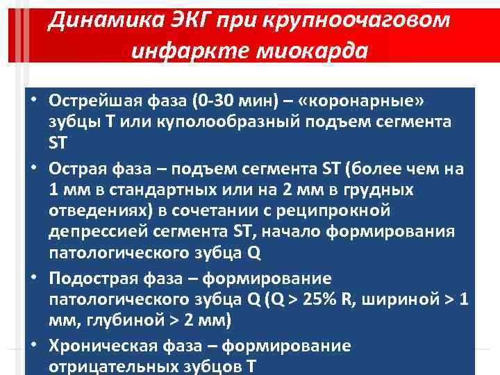 Динамика ЭКГ при крупноочаговом инфаркте миокарда • Острейшая фаза (0 -30 мин) – «коронарные»