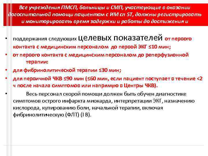 Все учреждения ПМСП, больницы и СМП, участвующие в оказании догоспитальной помощи пациентам с ИМ