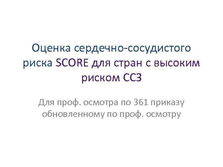 Оценка сердечно-сосудистого риска SCORE для стран с высоким риском ССЗ Для проф. осмотра по