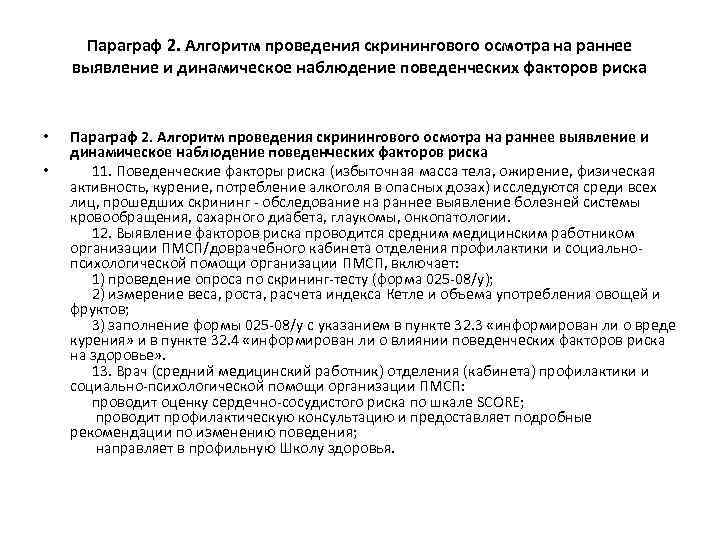 Параграф 2. Алгоритм проведения скринингового осмотра на раннее выявление и динамическое наблюдение поведенческих факторов