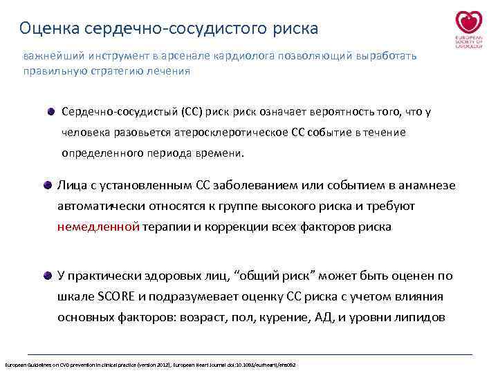 Оценка сердечно-сосудистого риска важнейший инструмент в арсенале кардиолога позволяющий выработать правильную стратегию лечения Cердечно-сосудистый