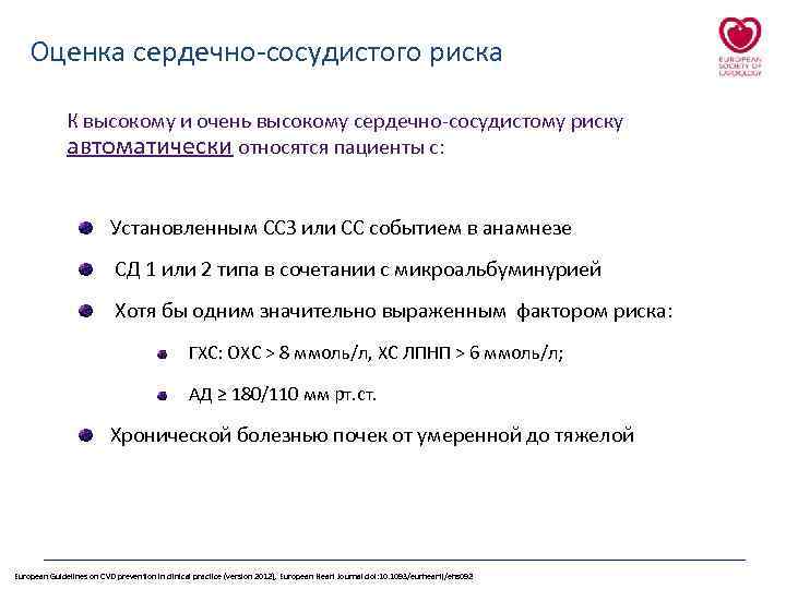 Оценка сердечно-сосудистого риска К высокому и очень высокому сердечно-сосудистому риску автоматически относятся пациенты с: