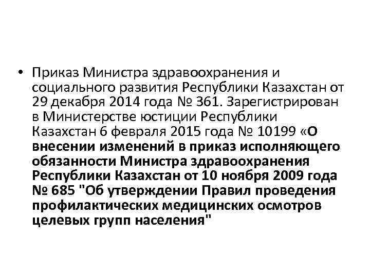  • Приказ Министра здравоохранения и социального развития Республики Казахстан от 29 декабря 2014