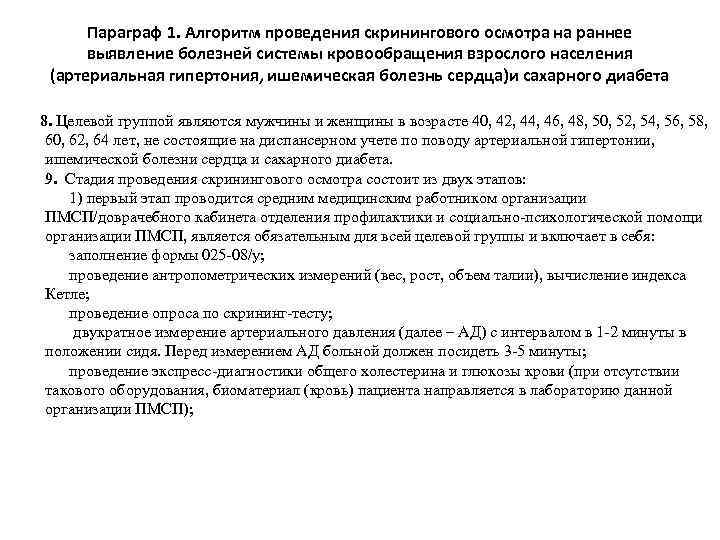 Параграф 1. Алгоритм проведения скринингового осмотра на раннее выявление болезней системы кровообращения взрослого населения
