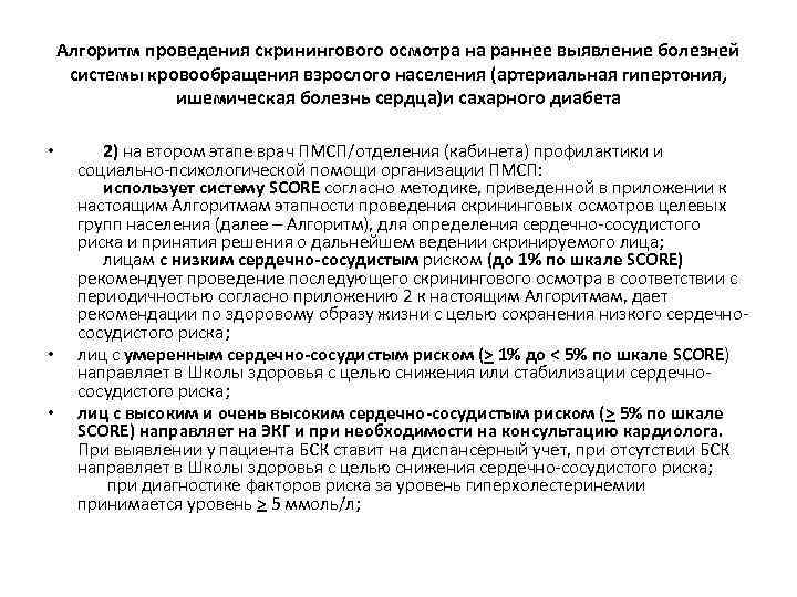 Алгоритм проведения скринингового осмотра на раннее выявление болезней системы кровообращения взрослого населения (артериальная гипертония,