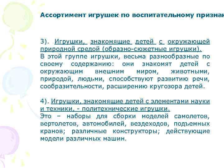 Ассортимент игрушек по воспитательному признак 3). Игрушки, знакомящие детей с окружающей природной средой (образно-сюжетные