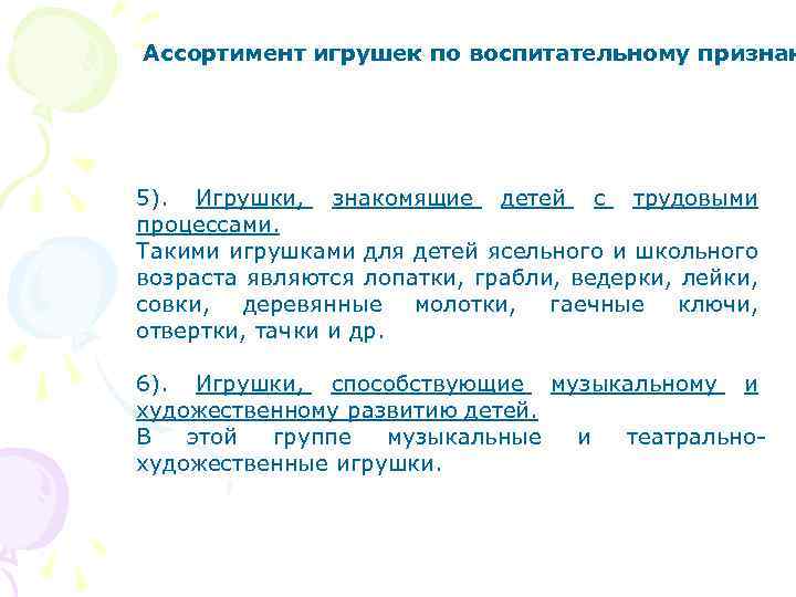 Ассортимент игрушек по воспитательному признак 5). Игрушки, знакомящие детей с трудовыми процессами. Такими игрушками