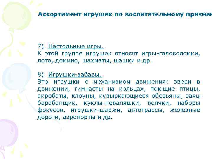 Ассортимент игрушек по воспитательному признак 7). Настольные игры. К этой группе игрушек относят игры-головоломки,