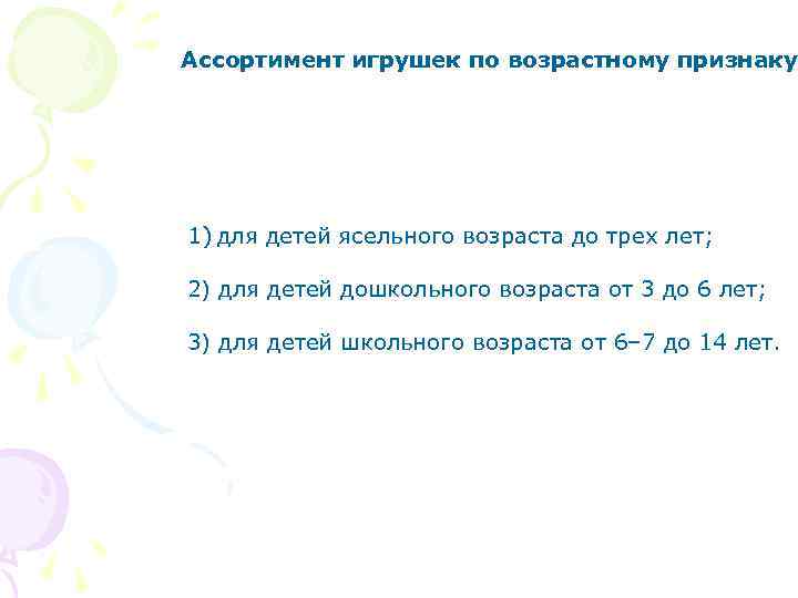 Ассортимент игрушек по возрастному признаку: 1) для детей ясельного возраста до трех лет; 2)