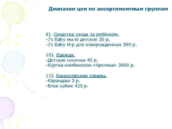 Диапазон цен по ассортиментным группам 9). Средства ухода за ребёнком. -J’s Baby мыло детское