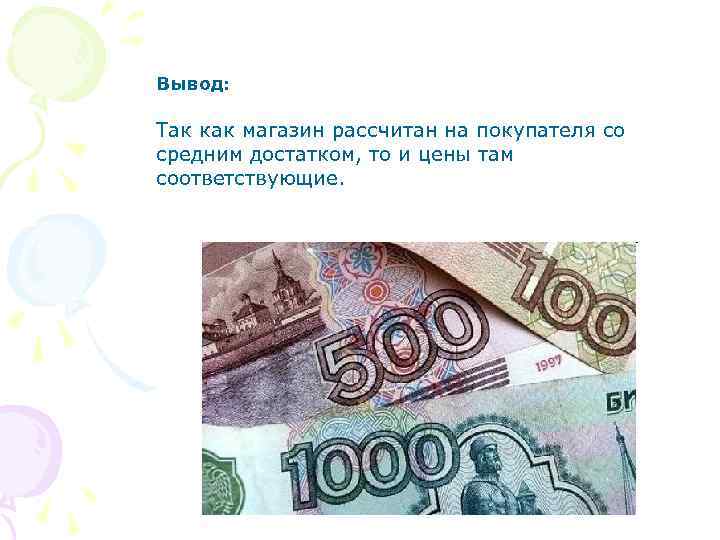 Вывод: Так как магазин рассчитан на покупателя со средним достатком, то и цены там