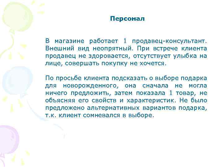 Персонал В магазине работает 1 продавец-консультант. Внешний вид неопрятный. При встрече клиента продавец не