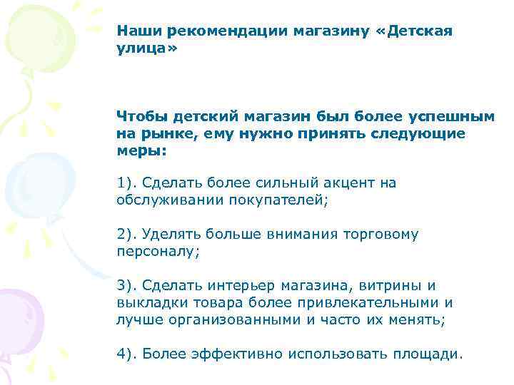 Наши рекомендации магазину «Детская улица» Чтобы детский магазин был более успешным на рынке, ему
