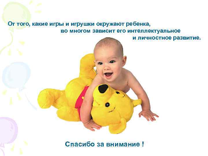 От того, какие игры и игрушки окружают ребенка, во многом зависит его интеллектуальное и