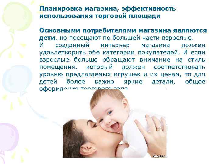 Планировка магазина, эффективность использования торговой площади Основными потребителями магазина являются дети, но посещают по