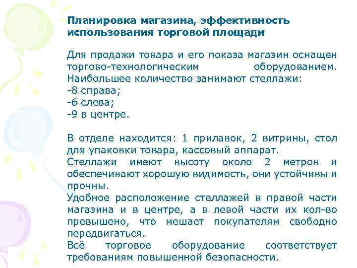 Планировка магазина, эффективность использования торговой площади Для продажи товара и его показа магазин оснащен