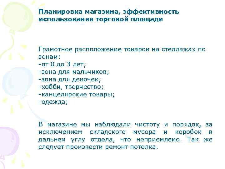 Планировка магазина, эффективность использования торговой площади Грамотное расположение товаров на стеллажах по зонам: -от