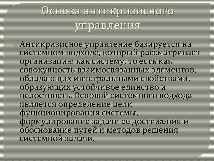 Основа антикризисного управления Антикризисное управление базируется на системном подходе, который рассматривает организацию как систему,