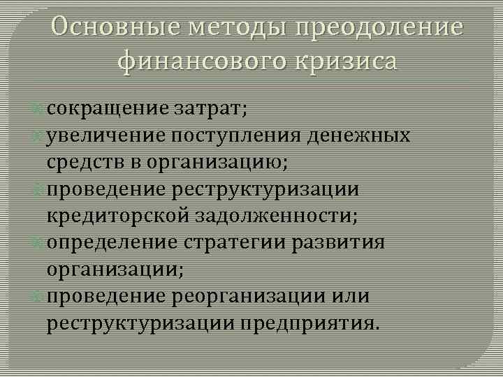 Основные методы преодоление финансового кризиса сокращение затрат; увеличение поступления денежных средств в организацию; проведение