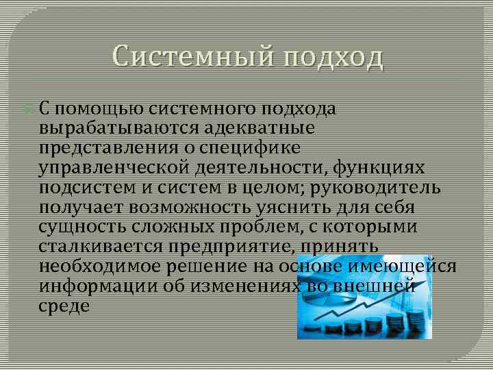 Системный подход С помощью системного подхода вырабатываются адекватные представления о специфике управленческой деятельности, функциях