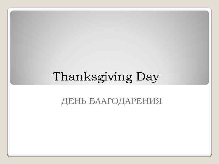 Thanksgiving Day ДЕНЬ БЛАГОДАРЕНИЯ 