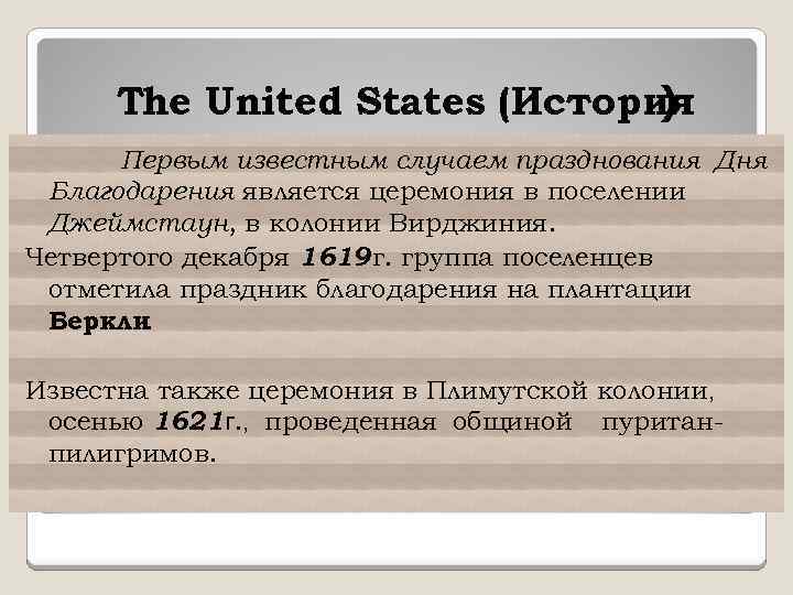 The United States (История ) Первым известным случаем празднования Дня Благодарения является церемония в