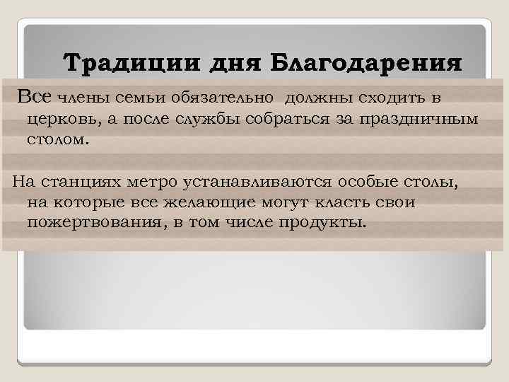 Традиции дня Благодарения Все члены семьи обязательно должны сходить в церковь, а после службы