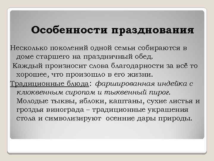 Особенности празднования Несколько поколений одной семьи собираются в доме старшего на праздничный обед. Каждый