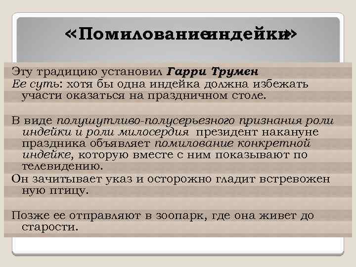  «Помилование индейки » Эту традицию установил Гарри Трумен. Ее суть: хотя бы одна