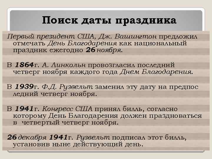 Поиск даты праздника Первый президент США, Дж. Вашингтон предложил отмечать День Благодарения как национальный