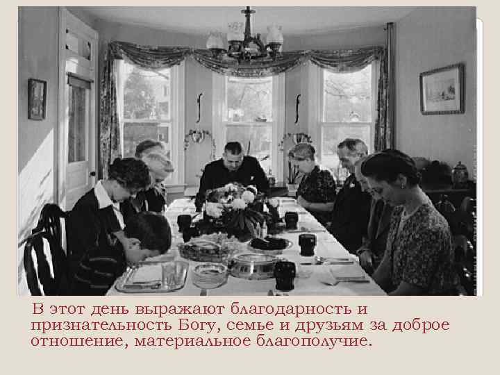 В этот день выражают благодарность и признательность Богу, семье и друзьям за доброе отношение,