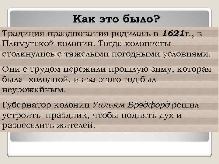 Как это было? Традиция празднования родилась в 1621 г. , в Плимутской колонии. Тогда