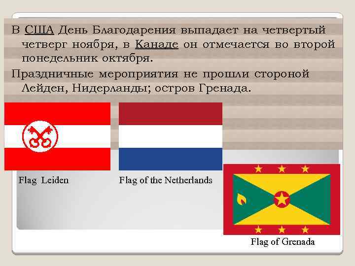 В США День Благодарения выпадает на четвертый четверг ноября, в Канаде он отмечается во