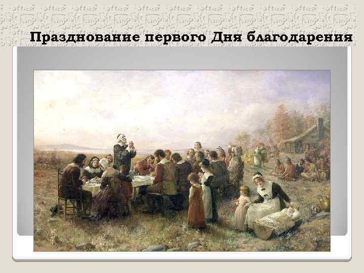 Празднование первого Дня благодарения 
