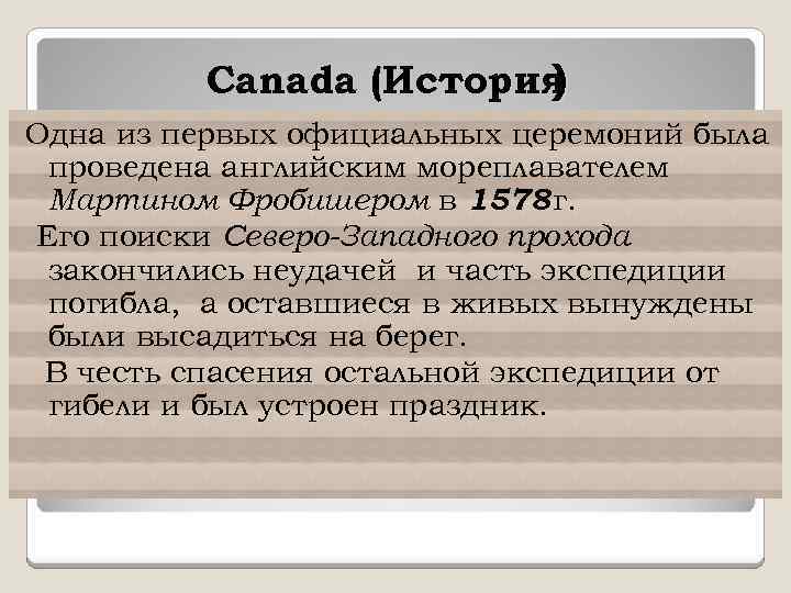 Canada (История ) Одна из первых официальных церемоний была проведена английским мореплавателем Мартином Фробишером