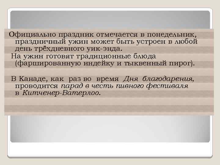 Официально праздник отмечается в понедельник, праздничный ужин может быть устроен в любой день трёхдневного