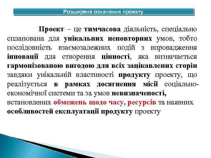 Розширене означення проекту Проект – це тимчасова діяльність, спеціально спланована для унікальних неповторних умов,