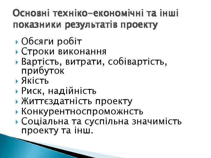 Основні техніко-економічні та інші показники результатів проекту Обсяги робіт Строки виконання Вартість, витрати, собівартість,