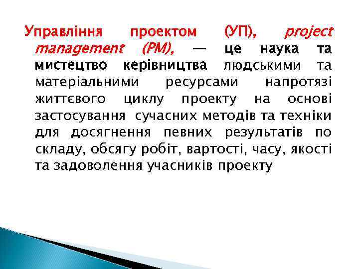 проектом (УП), project management (РМ), — це наука та мистецтво керівництва людськими та матеріальними