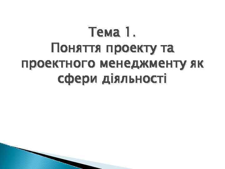 Тема 1. Поняття проекту та проектного менеджменту як сфери діяльності 