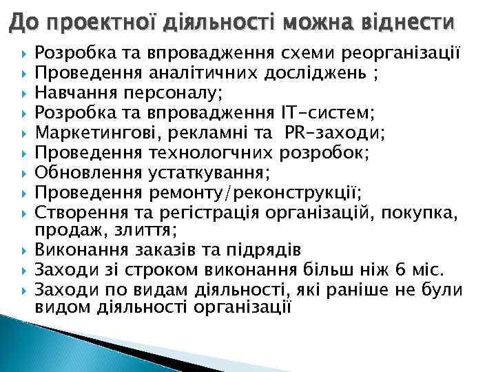 До проектної діяльності можна віднести Розробка та впровадження схеми реорганізації Проведення аналітичних досліджень ;