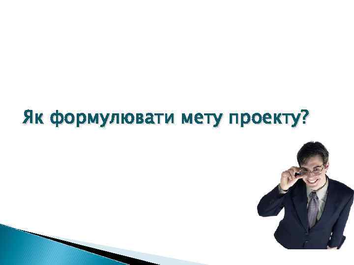 Як формулювати мету проекту? 