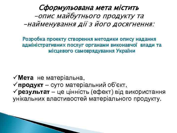 Сформульована мета містить -опис майбутнього продукту та -найменування дії з його досягнення: Розробка проекту