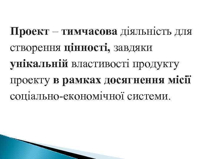 Проект – тимчасова діяльність для створення цінності, завдяки унікальній властивості продукту проекту в рамках