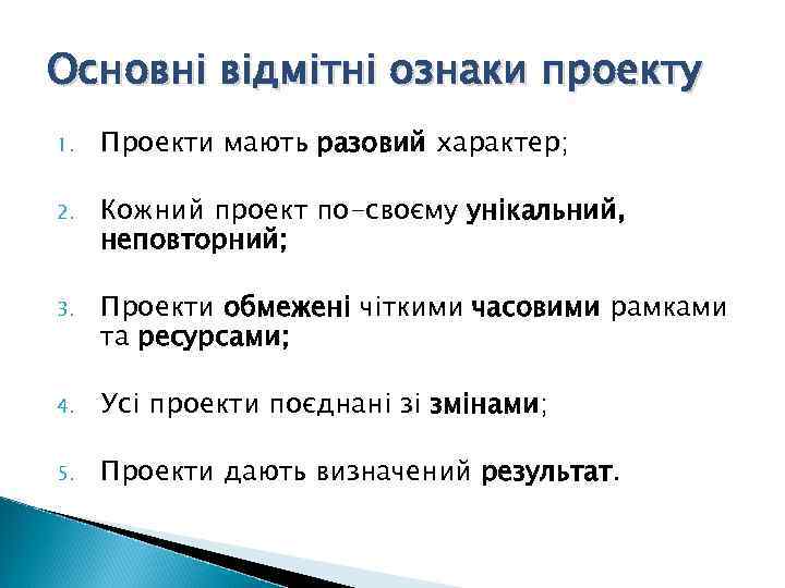 Основні відмітні ознаки проекту 1. Проекти мають разовий характер; 2. Кожний проект по-своєму унікальний,